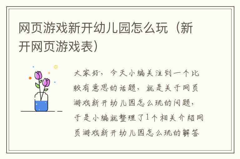 网页游戏新开幼儿园怎么玩（新开网页游戏表）