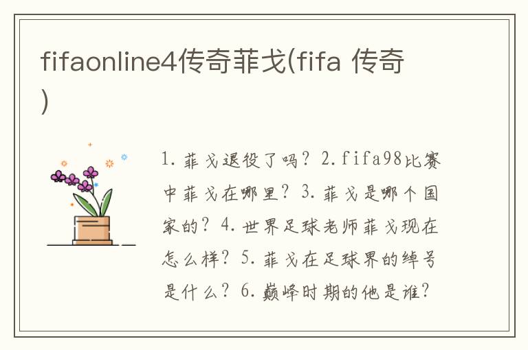 fifaonline4传奇菲戈(fifa 传奇)