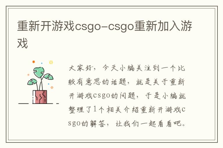 重新开游戏csgo-csgo重新加入游戏