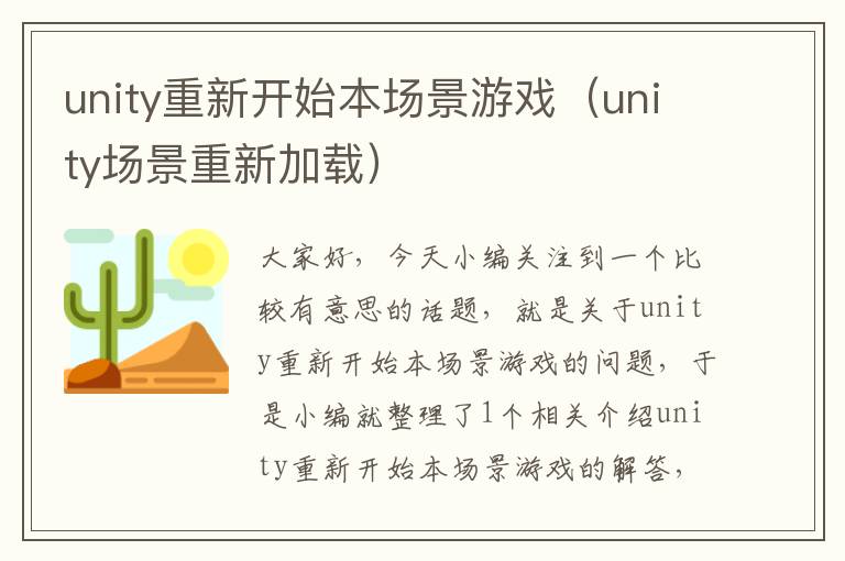 unity重新开始本场景游戏（unity场景重新加载）