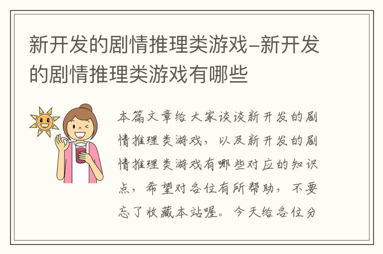 新开发的剧情推理类游戏-新开发的剧情推理类游戏有哪些