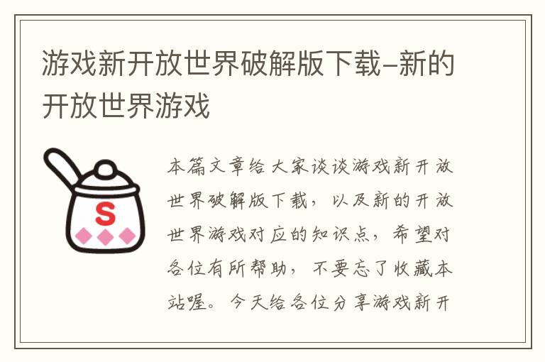 游戏新开放世界破解版下载-新的开放世界游戏