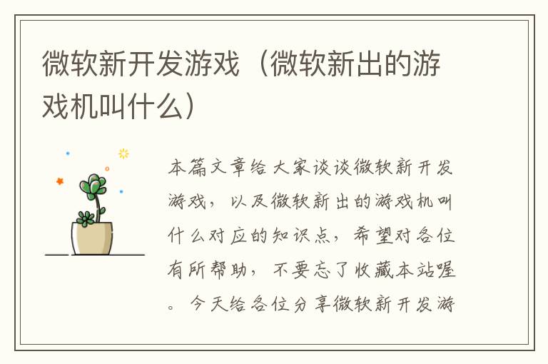 微软新开发游戏（微软新出的游戏机叫什么）