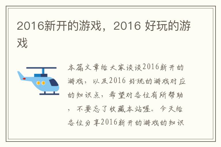 2016新开的游戏，2016 好玩的游戏