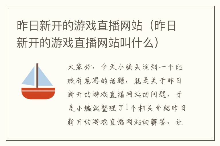 昨日新开的游戏直播网站（昨日新开的游戏直播网站叫什么）