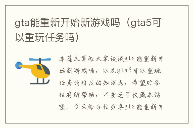 gta能重新开始新游戏吗（gta5可以重玩任务吗）