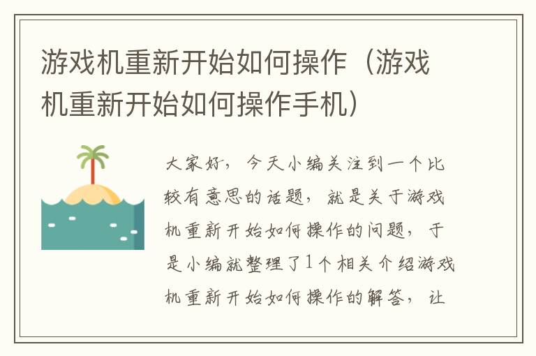 游戏机重新开始如何操作（游戏机重新开始如何操作手机）