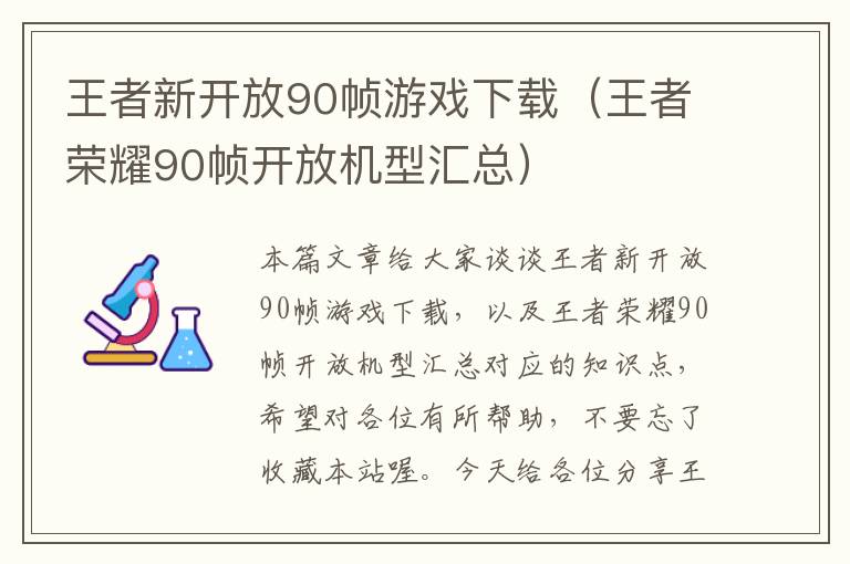 王者新开放90帧游戏下载（王者荣耀90帧开放机型汇总）