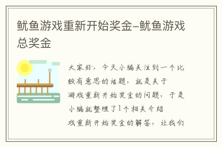 鱿鱼游戏重新开始奖金-鱿鱼游戏总奖金