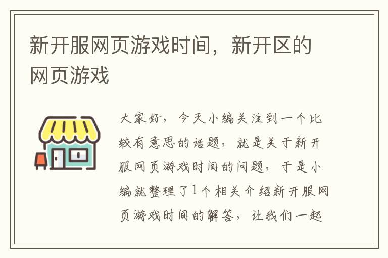 新开服网页游戏时间，新开区的网页游戏