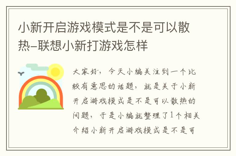 小新开启游戏模式是不是可以散热-联想小新打游戏怎样