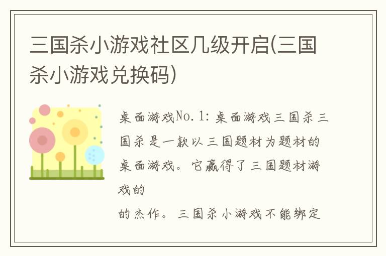 三国杀小游戏社区几级开启(三国杀小游戏兑换码)