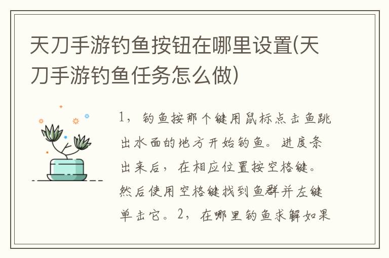 天刀手游钓鱼按钮在哪里设置(天刀手游钓鱼任务怎么做)