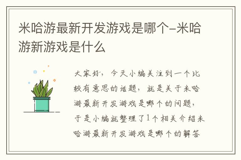 米哈游最新开发游戏是哪个-米哈游新游戏是什么