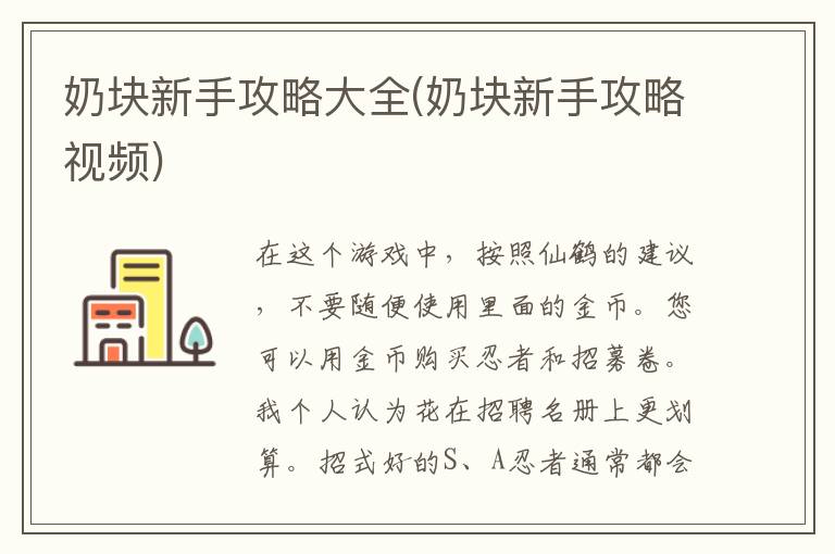 奶块新手攻略大全(奶块新手攻略视频)