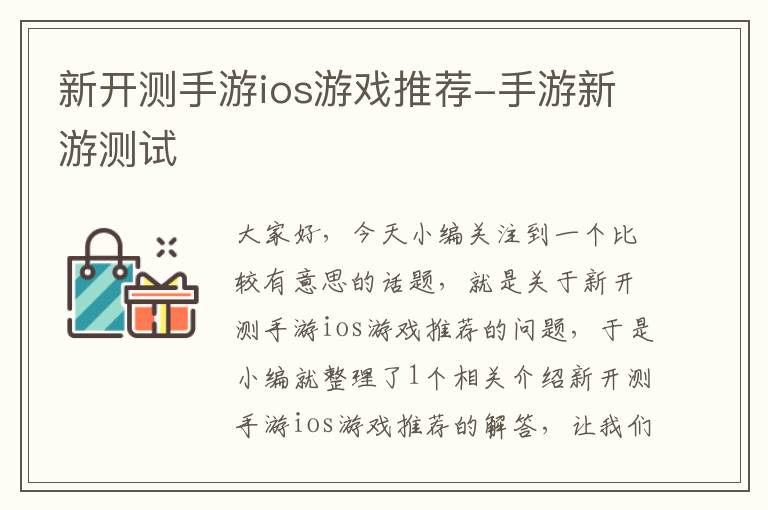 新开测手游ios游戏推荐-手游新游测试