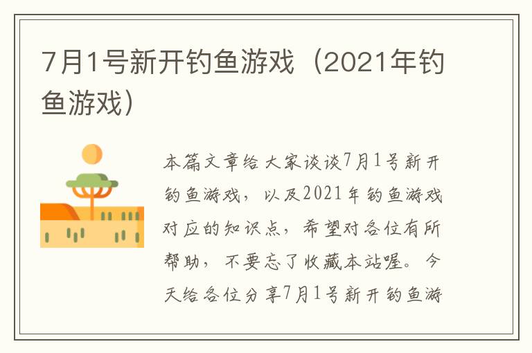 7月1号新开钓鱼游戏（2021年钓鱼游戏）