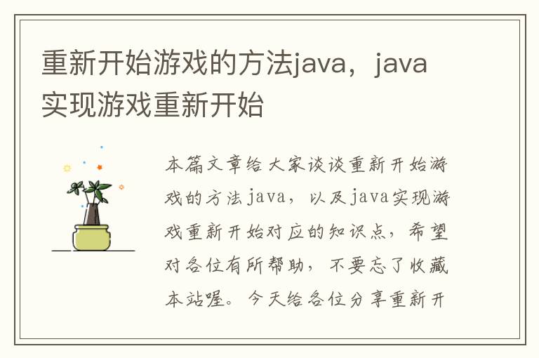 重新开始游戏的方法java，java实现游戏重新开始