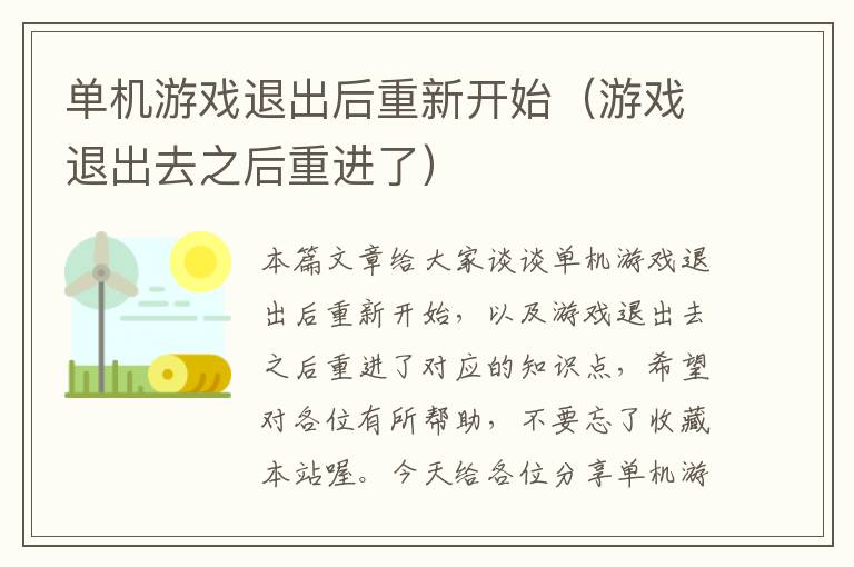 单机游戏退出后重新开始（游戏退出去之后重进了）