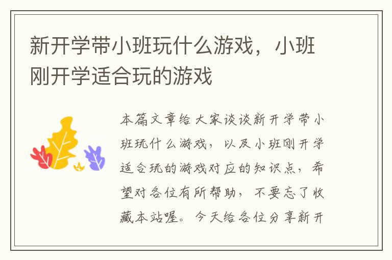 新开学带小班玩什么游戏，小班刚开学适合玩的游戏