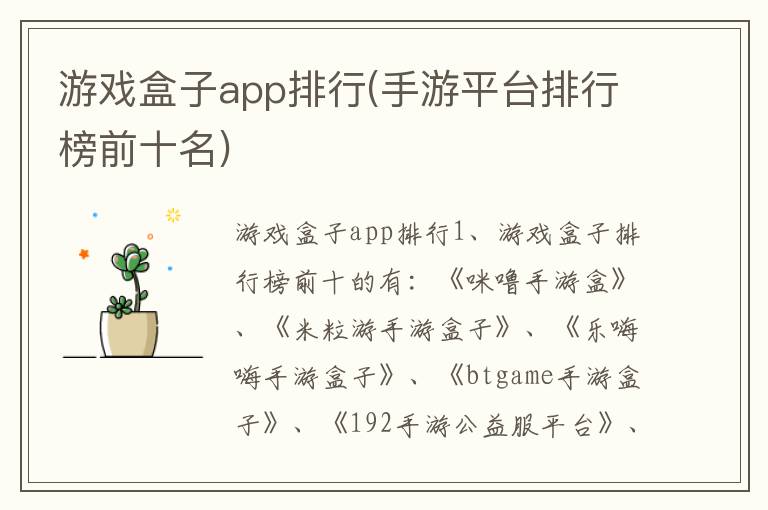 游戏盒子app排行(手游平台排行榜前十名)