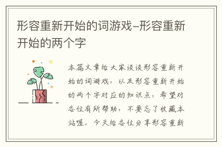 形容重新开始的词游戏-形容重新开始的两个字