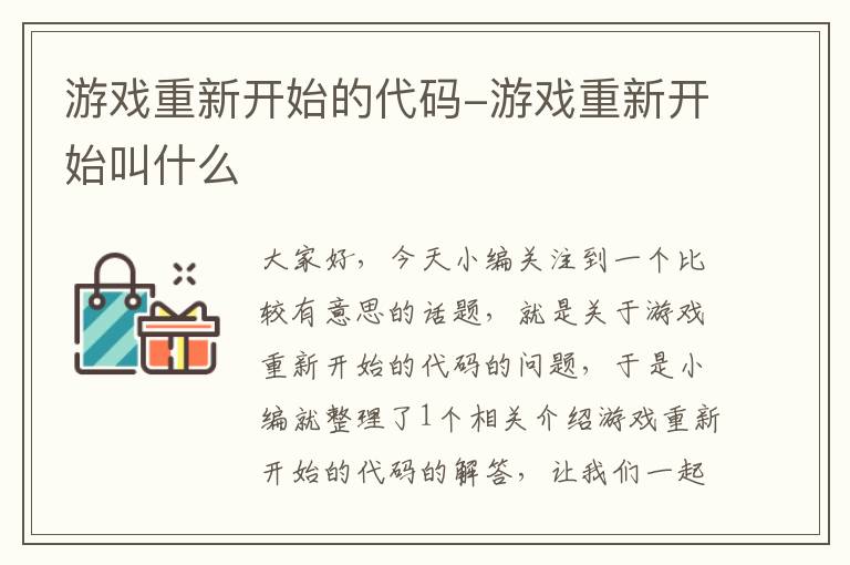 游戏重新开始的代码-游戏重新开始叫什么