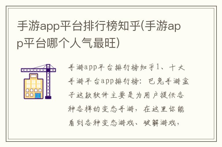 手游app平台排行榜知乎(手游app平台哪个人气最旺)