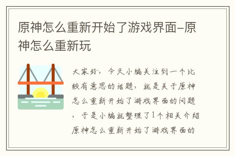 原神怎么重新开始了游戏界面-原神怎么重新玩