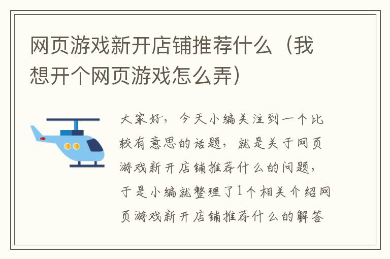 网页游戏新开店铺推荐什么（我想开个网页游戏怎么弄）