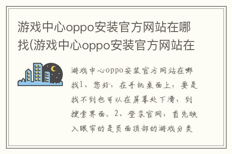 游戏中心oppo安装官方网站在哪找(游戏中心oppo安装官方网站在哪找到)