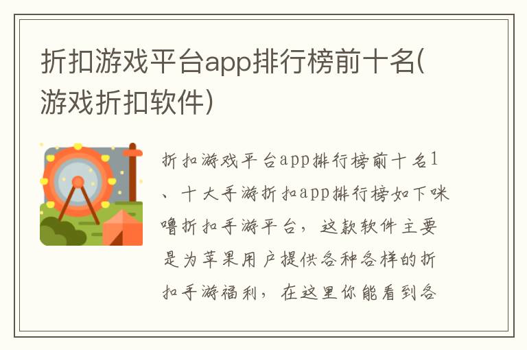 折扣游戏平台app排行榜前十名(游戏折扣软件)