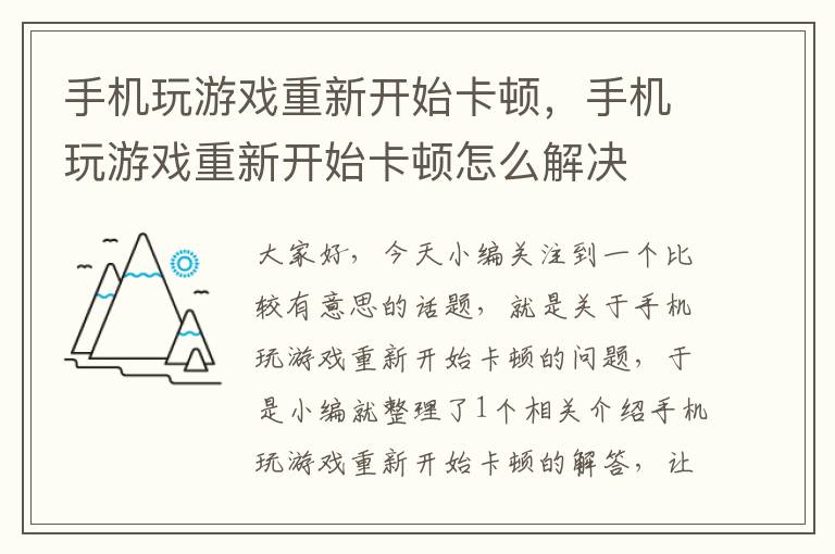 手机玩游戏重新开始卡顿，手机玩游戏重新开始卡顿怎么解决