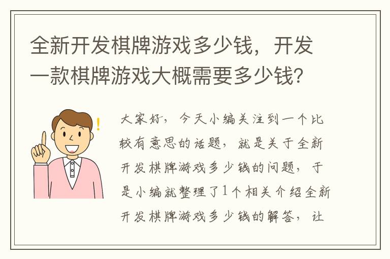 全新开发棋牌游戏多少钱，开发一款棋牌游戏大概需要多少钱？