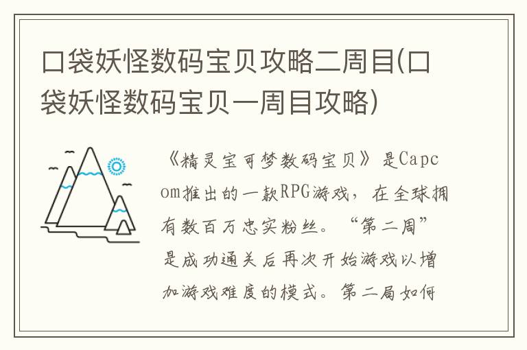 口袋妖怪数码宝贝攻略二周目(口袋妖怪数码宝贝一周目攻略)