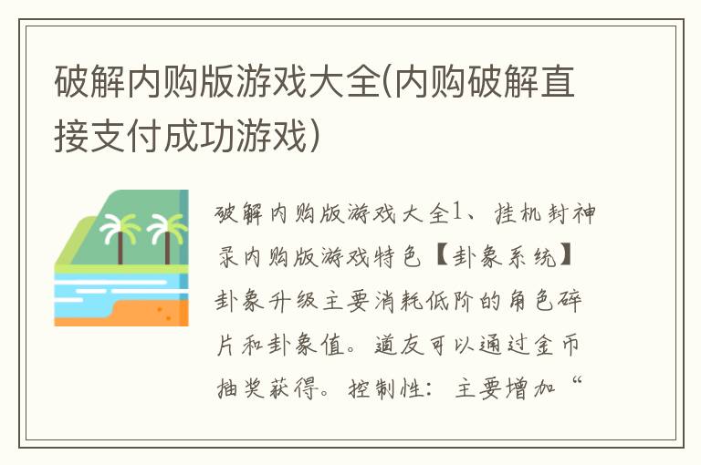 破解内购版游戏大全(内购破解直接支付成功游戏)