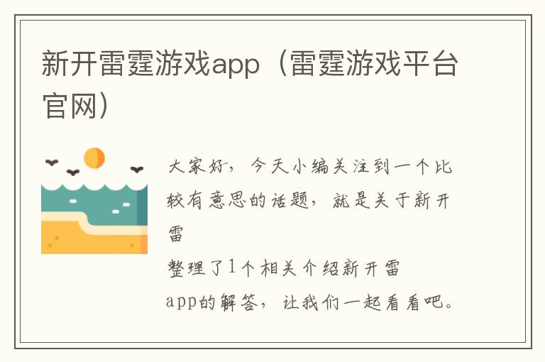 新开雷霆游戏app（雷霆游戏平台官网）