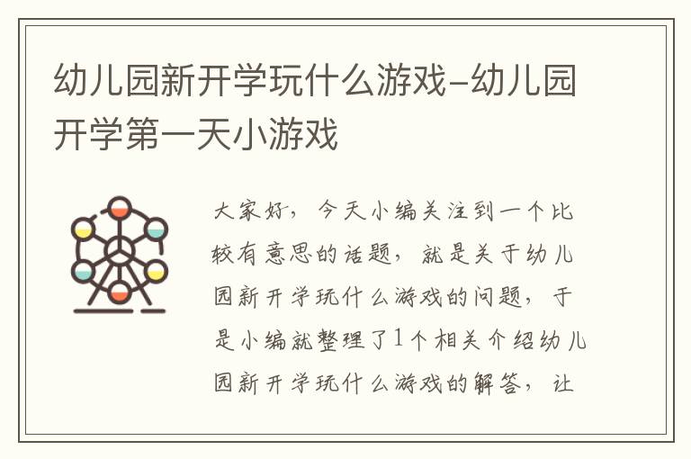 幼儿园新开学玩什么游戏-幼儿园开学第一天小游戏