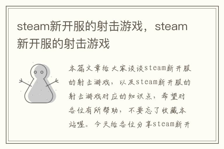 steam新开服的射击游戏，steam新开服的射击游戏