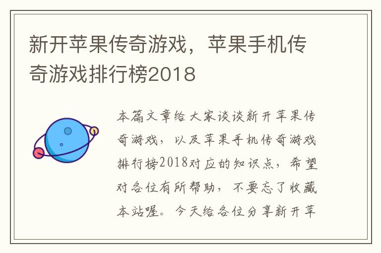 新开苹果传奇游戏，苹果手机传奇游戏排行榜2018