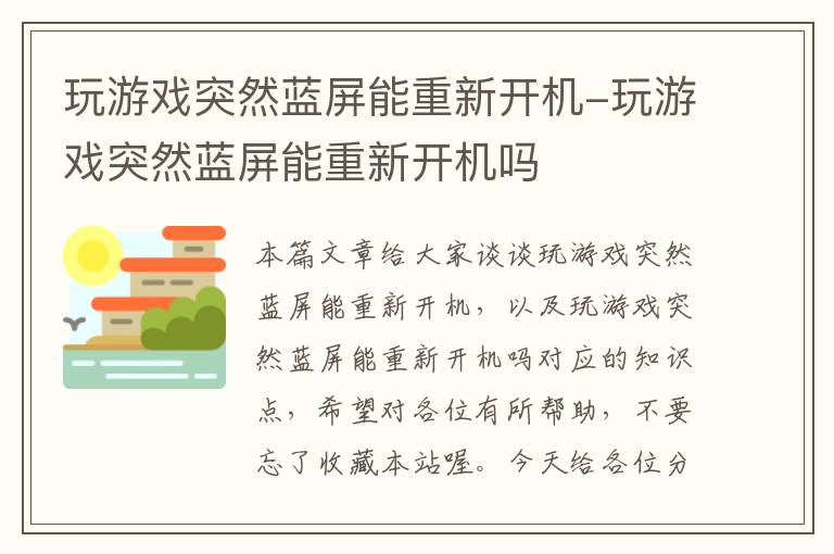 玩游戏突然蓝屏能重新开机-玩游戏突然蓝屏能重新开机吗