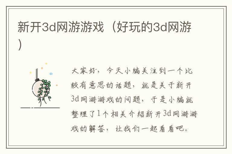 新开3d网游游戏（好玩的3d网游）