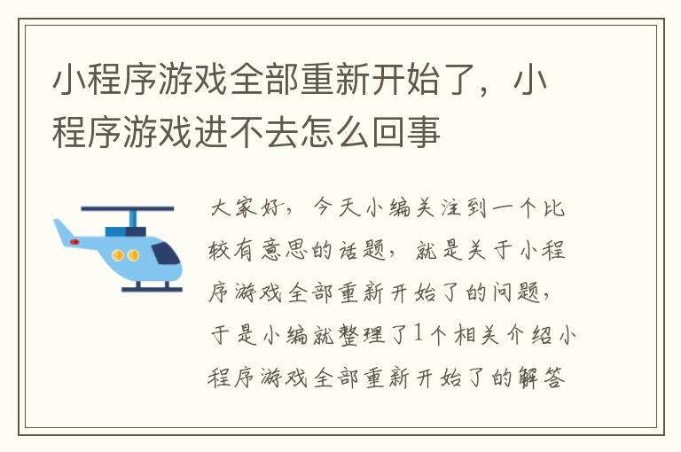 小程序游戏全部重新开始了，小程序游戏进不去怎么回事