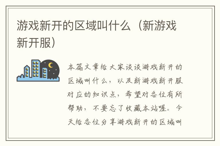 游戏新开的区域叫什么（新游戏新开服）