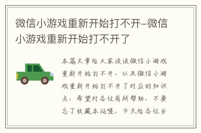 微信小游戏重新开始打不开-微信小游戏重新开始打不开了