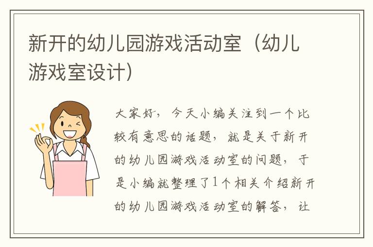 新开的幼儿园游戏活动室（幼儿游戏室设计）