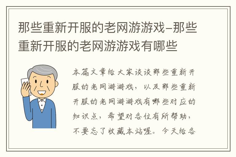 那些重新开服的老网游游戏-那些重新开服的老网游游戏有哪些