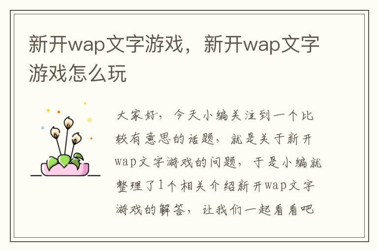 新开wap文字游戏，新开wap文字游戏怎么玩