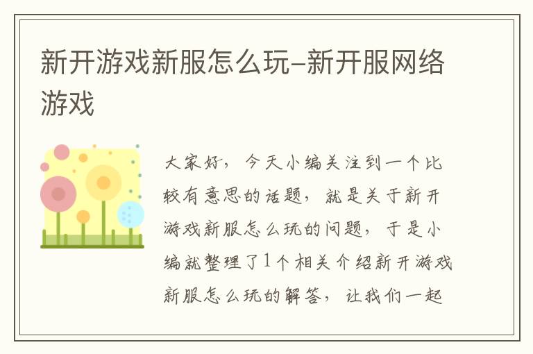 新开游戏新服怎么玩-新开服网络游戏