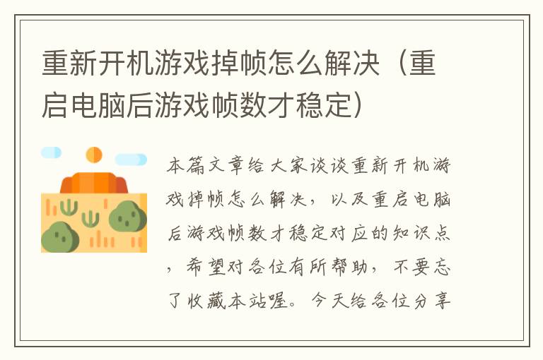 重新开机游戏掉帧怎么解决（重启电脑后游戏帧数才稳定）